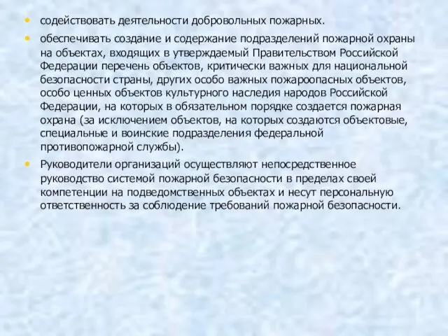 содействовать деятельности добровольных пожарных. обеспечивать создание и содержание подразделений пожарной