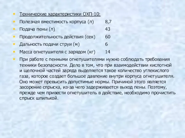 Технические характеристики ОХП-10: Полезная вместимость корпуса (л) 8,7 Подача пены