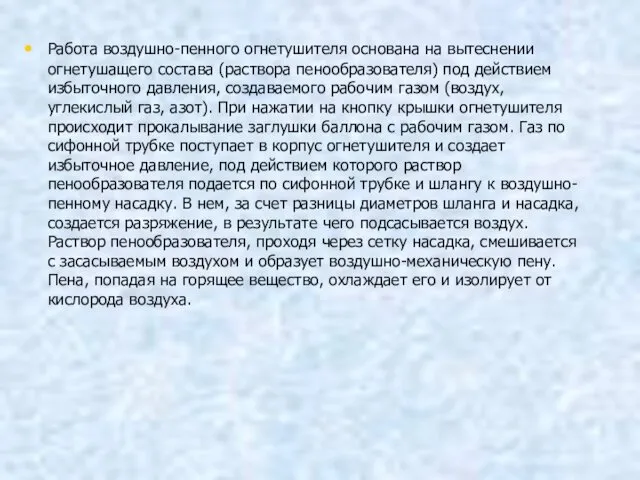 Работа воздушно-пенного огнетушителя основана на вытеснении огнетушащего состава (раствора пенообразователя)