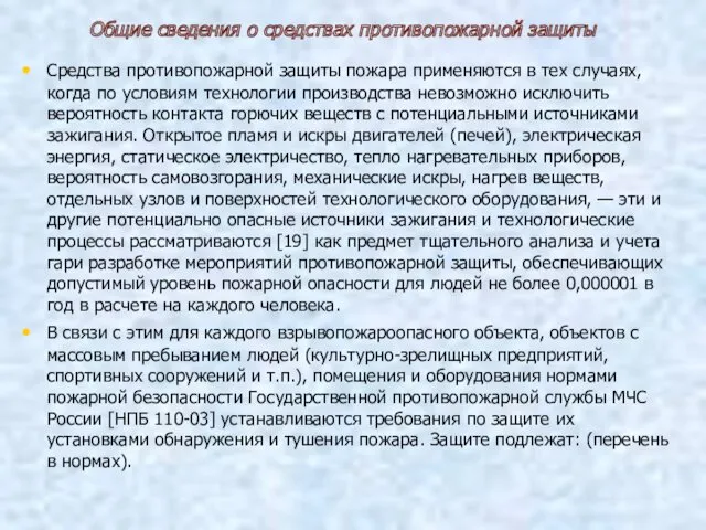 Общие сведения о средствах противопожарной защиты Средства противопожарной защиты пожара