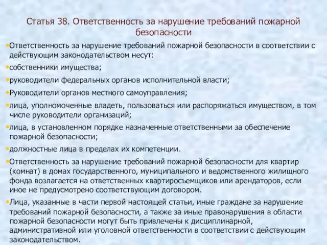 Статья 38. Ответственность за нарушение требований пожарной безопасности Ответственность за