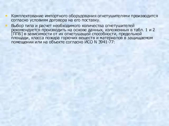 Комплектование импортного оборудования огнетушителями производится согласно условиям договора на его