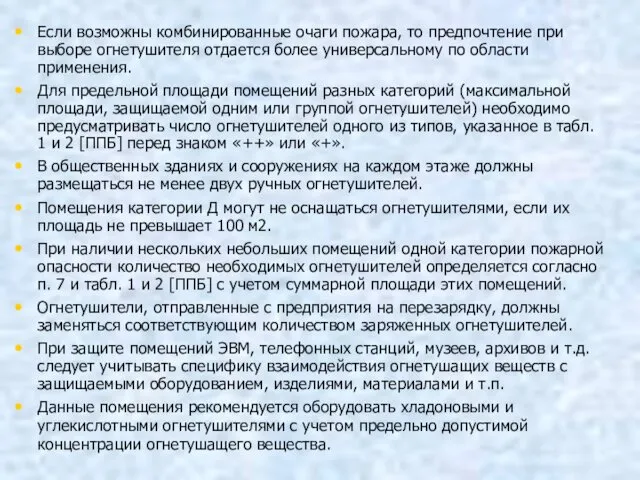 Если возможны комбинированные очаги пожара, то предпочтение при выборе огнетушителя