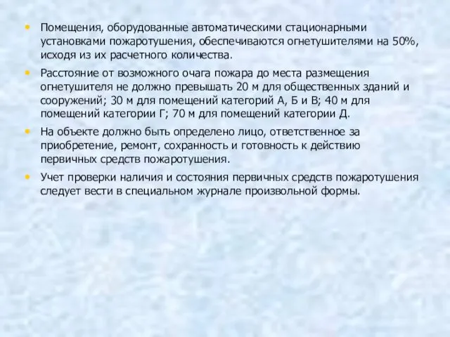 Помещения, оборудованные автоматическими стационарными установками пожаротушения, обеспечиваются огнетушителями на 50%,