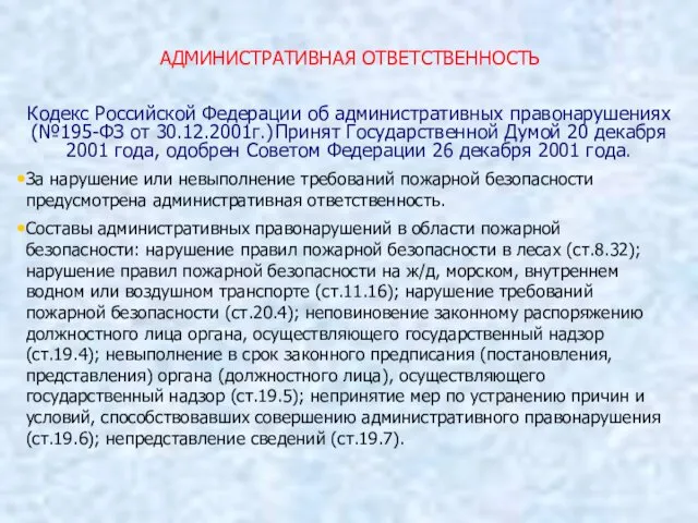 Кодекс Российской Федерации об административных правонарушениях (№195-ФЗ от 30.12.2001г.) Принят