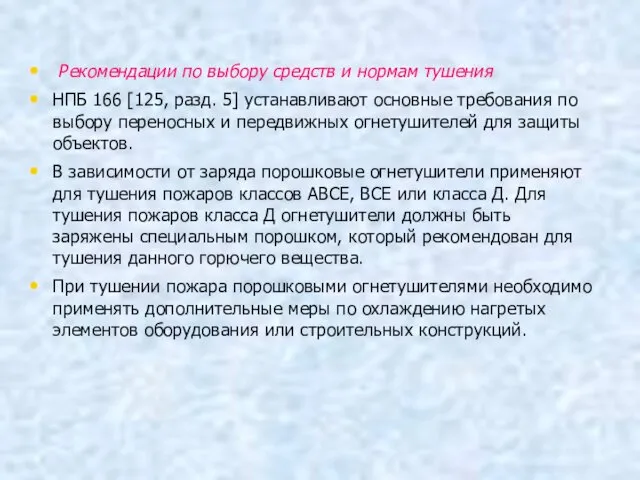 Рекомендации по выбору средств и нормам тушения НПБ 166 [125,