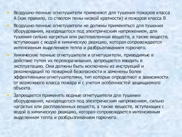 Воздушно-пенные огнетушители применяют для тушения пожаров класса А (как правило,