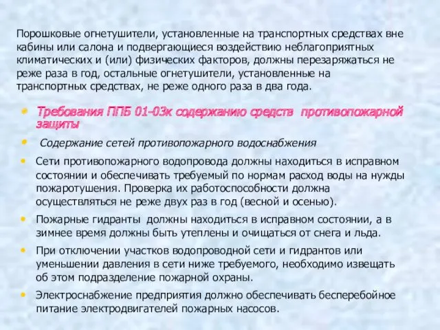 Порошковые огнетушители, установленные на транспортных средствах вне кабины или салона