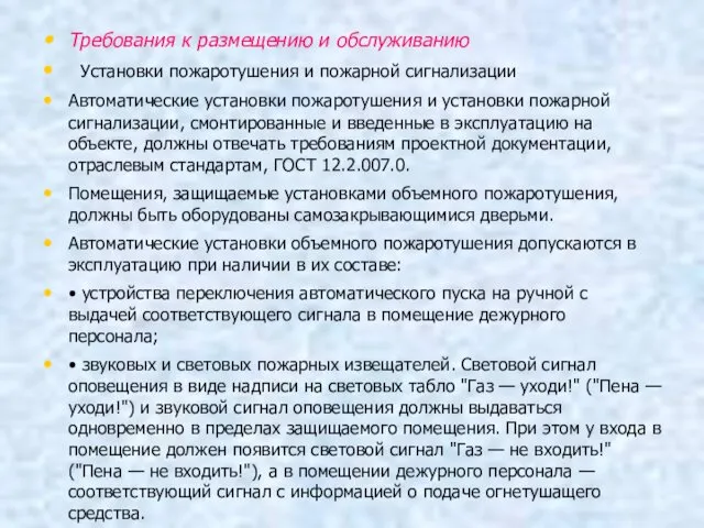 Требования к размещению и обслуживанию Установки пожаротушения и пожарной сигнализации