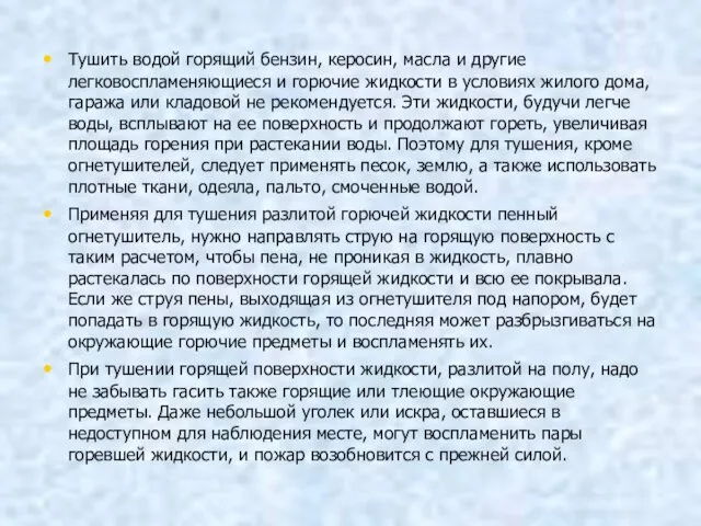 Тушить водой горящий бензин, керосин, масла и другие легковоспламеняющиеся и