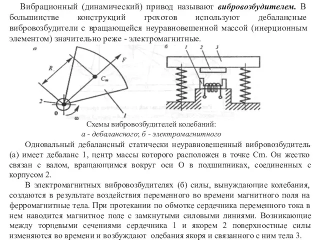 Вибрационный (динамический) привод называют вибровозбудителем. В большинстве конструкций грохотов используют