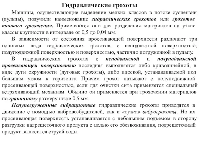 Гидравлические грохоты Машины, осуществляющие выделение мелких классов в потоке суспензии