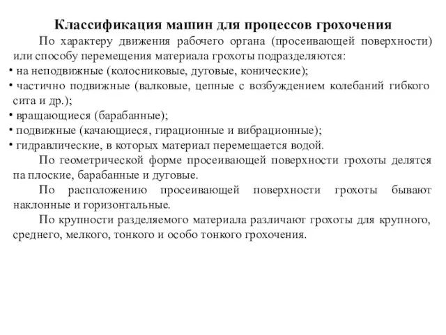 Классификация машин для процессов грохочения По характеру движения рабочего органа