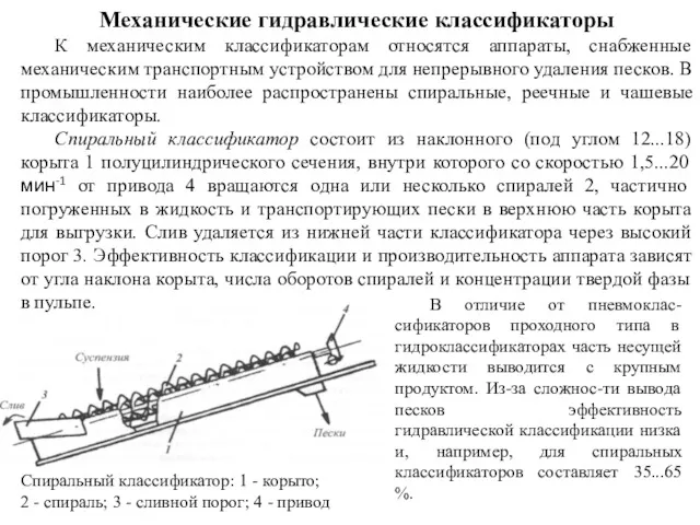 Механические гидравлические классификаторы К механическим классификаторам относятся аппараты, снабженные механическим