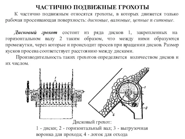 ЧАСТИЧНО ПОДВИЖНЫЕ ГРОХОТЫ К частично подвижным относятся грохоты, в которых