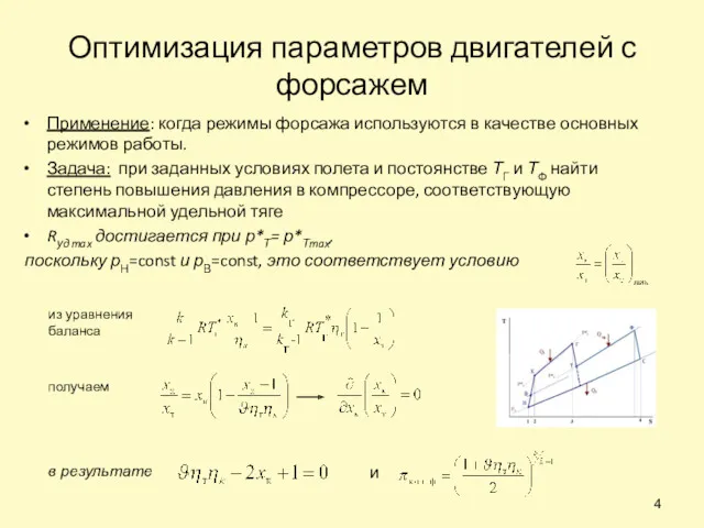 Оптимизация параметров двигателей с форсажем Применение: когда режимы форсажа используются