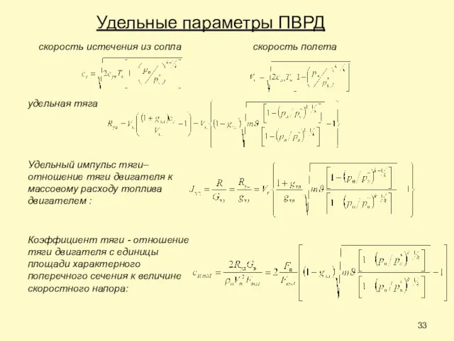 Удельные параметры ПВРД скорость истечения из сопла скорость полета удельная