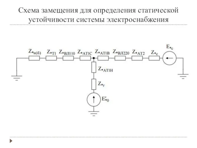 Схема замещения для определения статической устойчивости системы электроснабжения