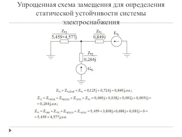 Упрощенная схема замещения для определения статической устойчивости системы электроснабжения