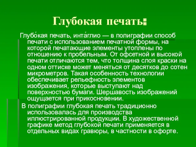 Глубокая печать: Глубо́кая печать, инта́глио — в полиграфии способ печати