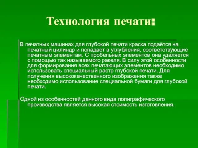 Технология печати: В печатных машинах для глубокой печати краска подаётся