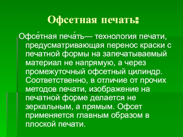 Офсетная печать: Офсе́тная печа́ть— технология печати, предусматривающая перенос краски с