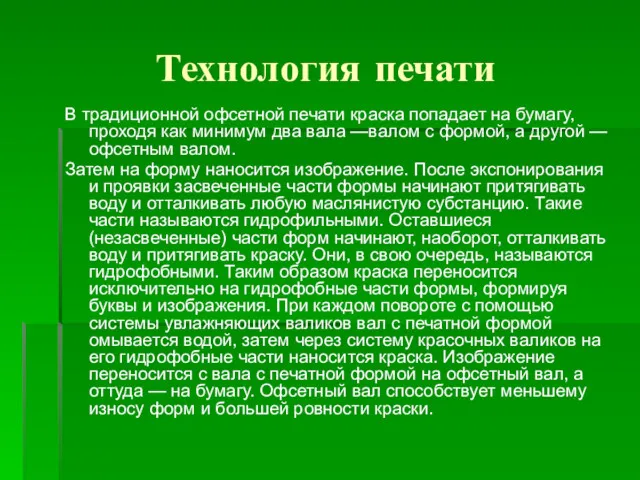 Технология печати В традиционной офсетной печати краска попадает на бумагу,