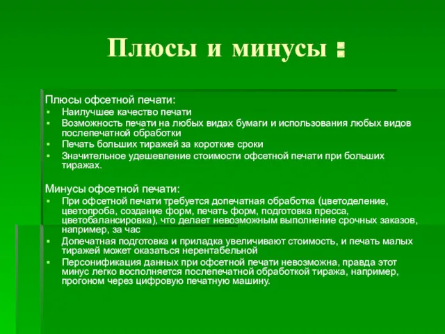 Плюсы и минусы : Плюсы офсетной печати: Наилучшее качество печати