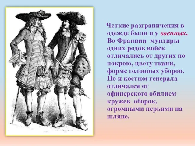 Четкие разграничения в одежде были и у военных. Во Франции