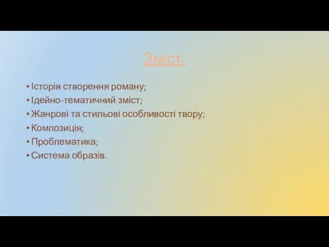 Зміст. Історія створення роману; Ідейно-тематичний зміст; Жанрові та стильові особливості твору; Композиція; Проблематика; Система образів.