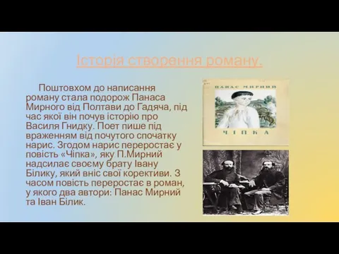 Історія створення роману. Поштовхом до написання роману стала подорож Панаса