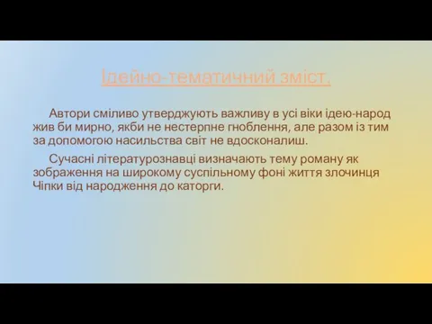 Ідейно-тематичний зміст. Автори сміливо утверджують важливу в усі віки ідею-народ