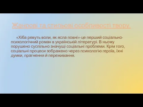 Жанрові та стильові особливості твору. «Хіба ревуть воли, як ясла