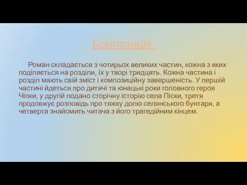 Композиція. Роман складається з чотирьох великих частин, кожна з яких