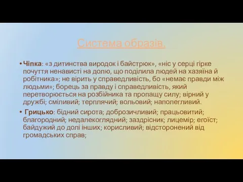 Система образів. Чіпка: «з дитинства виродок і байстрюк», «ніс у