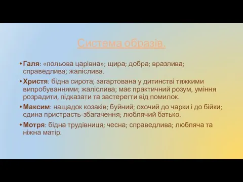 Система образів. Галя: «польова царівна»; щира; добра; вразлива; справедлива; жаліслива.