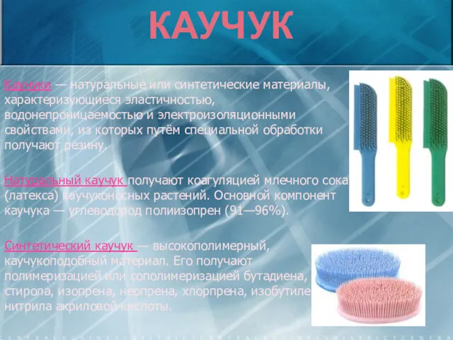 КАУЧУК Каучуки — натуральные или синтетические материалы, характеризующиеся эластичностью, водонепроницаемостью