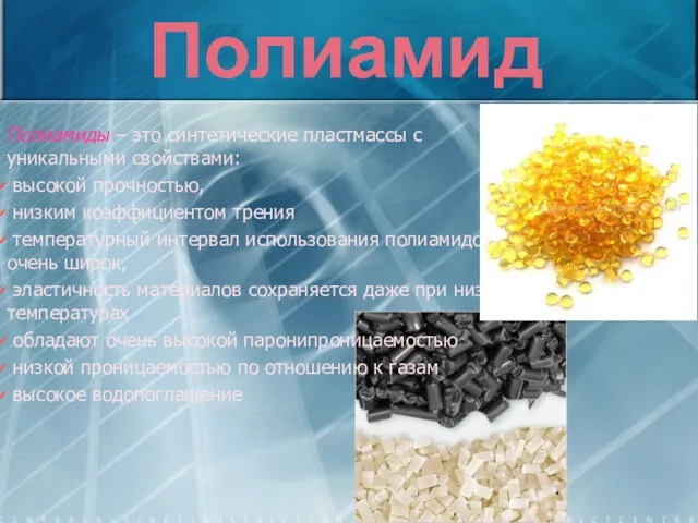 Полиамид Полиамиды – это синтетические пластмассы с уникальными свойствами: высокой