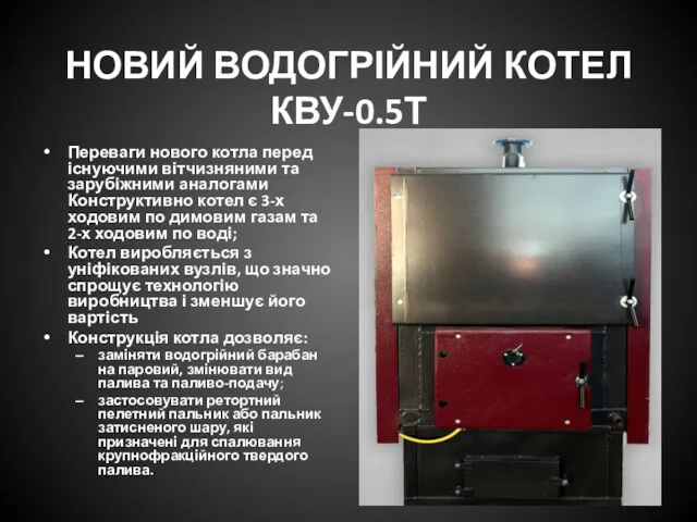 НОВИЙ ВОДОГРІЙНИЙ КОТЕЛ КВУ-0.5Т Переваги нового котла перед існуючими вітчизняними