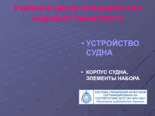 Учебный центр специалистов морского транспорта УСТРОЙСТВО СУДНА КОРПУС СУДНА, ЭЛЕМЕНТЫ НАБОРА