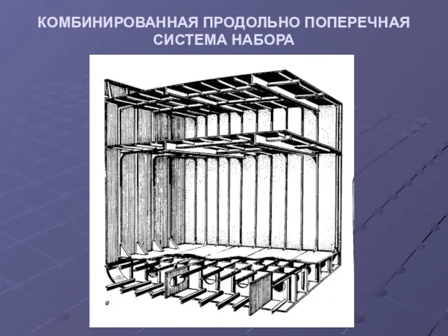 КОМБИНИРОВАННАЯ ПРОДОЛЬНО ПОПЕРЕЧНАЯ СИСТЕМА НАБОРА