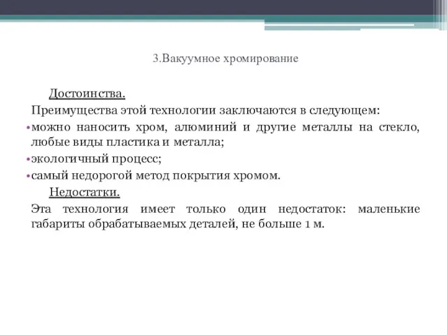 3.Вакуумное хромирование Достоинства. Преимущества этой технологии заключаются в следующем: можно