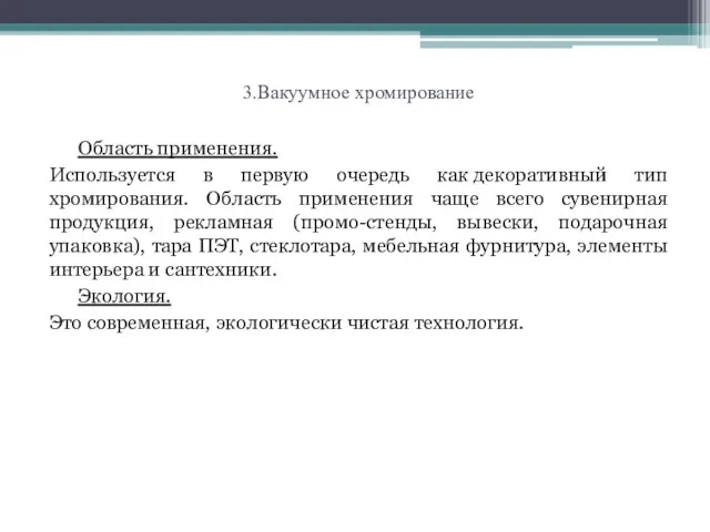 3.Вакуумное хромирование Область применения. Используется в первую очередь как декоративный