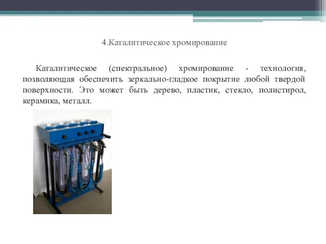 4.Каталитическое хромирование Каталитическое (спектральное) хромирование - технология, позволяющая обеспечить зеркально-гладкое