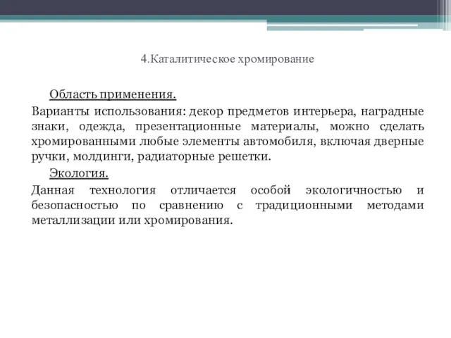 4.Каталитическое хромирование Область применения. Варианты использования: декор предметов интерьера, наградные