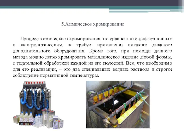 5.Химическое хромирование Процесс химического хромирования, по сравнению с диффузионным и