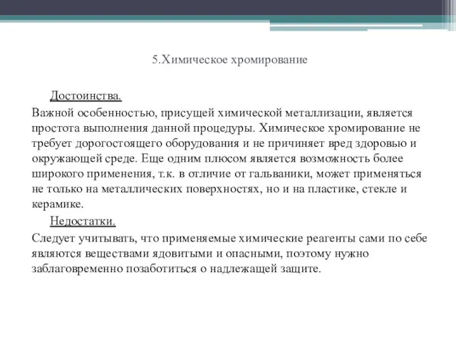 5.Химическое хромирование Достоинства. Важной особенностью, присущей химической металлизации, является простота