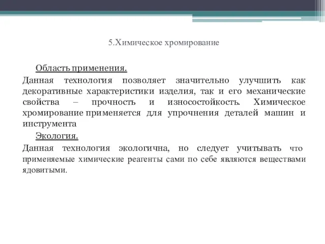 5.Химическое хромирование Область применения. Данная технология позволяет значительно улучшить как