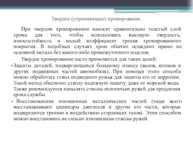 Твердое (упрочняющее) хромирование. При твердом хромировании наносят сравнительно толстый слой