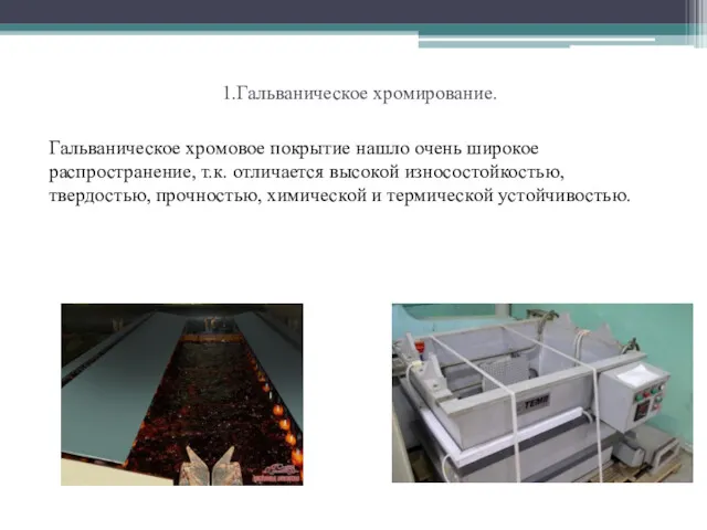 1.Гальваническое хромирование. Гальваническое хромовое покрытие нашло очень широкое распространение, т.к.